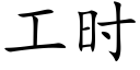 工时 (楷体矢量字库)