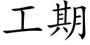 工期 (楷體矢量字庫)