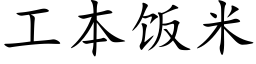 工本飯米 (楷體矢量字庫)