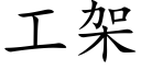 工架 (楷体矢量字库)