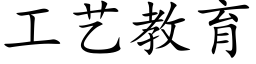 工藝教育 (楷體矢量字庫)