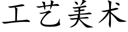 工艺美术 (楷体矢量字库)