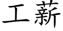 工薪 (楷體矢量字庫)