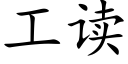 工读 (楷体矢量字库)