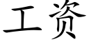 工資 (楷體矢量字庫)