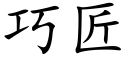 巧匠 (楷体矢量字库)