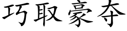 巧取豪夺 (楷体矢量字库)