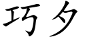 巧夕 (楷體矢量字庫)