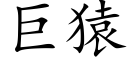 巨猿 (楷體矢量字庫)