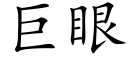 巨眼 (楷體矢量字庫)