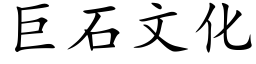 巨石文化 (楷体矢量字库)