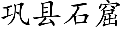 鞏縣石窟 (楷體矢量字庫)