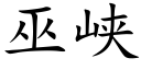 巫峡 (楷体矢量字库)