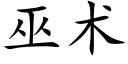 巫术 (楷体矢量字库)