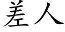 差人 (楷體矢量字庫)