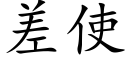 差使 (楷体矢量字库)