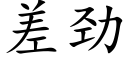 差勁 (楷體矢量字庫)