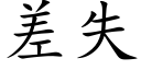 差失 (楷體矢量字庫)