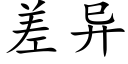 差異 (楷體矢量字庫)