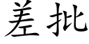 差批 (楷体矢量字库)