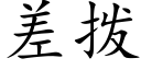 差拨 (楷体矢量字库)