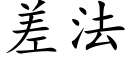 差法 (楷體矢量字庫)