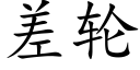 差轮 (楷体矢量字库)