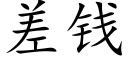 差钱 (楷体矢量字库)