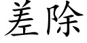 差除 (楷体矢量字库)