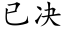 已決 (楷體矢量字庫)