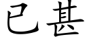 已甚 (楷体矢量字库)