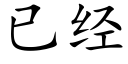 已經 (楷體矢量字庫)