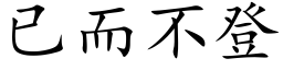 已而不登 (楷體矢量字庫)