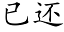 已還 (楷體矢量字庫)