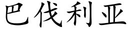 巴伐利亞 (楷體矢量字庫)