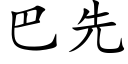 巴先 (楷体矢量字库)