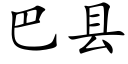 巴縣 (楷體矢量字庫)