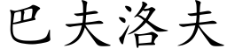 巴夫洛夫 (楷体矢量字库)