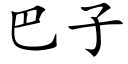 巴子 (楷体矢量字库)