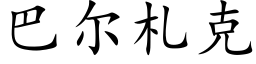 巴爾劄克 (楷體矢量字庫)