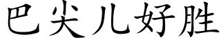 巴尖儿好胜 (楷体矢量字库)