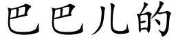 巴巴儿的 (楷体矢量字库)