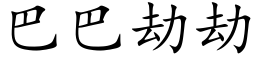 巴巴劫劫 (楷体矢量字库)