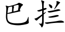 巴拦 (楷体矢量字库)