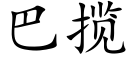 巴攬 (楷體矢量字庫)