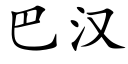 巴汉 (楷体矢量字库)