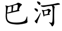 巴河 (楷體矢量字庫)