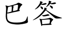 巴答 (楷體矢量字庫)