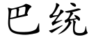 巴统 (楷体矢量字库)