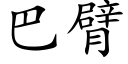 巴臂 (楷体矢量字库)